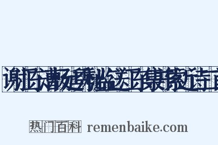 谢江东漕杨廷秀秘监送江东集并索近诗二首是什么意思的图片